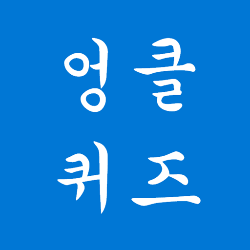 엉클퀴즈 - 썰렁하고도 재미있는 아재 퀴즈 PC