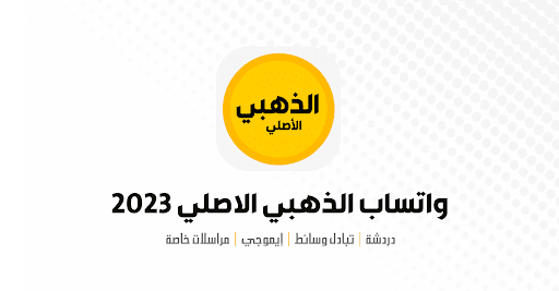 واتس الذهبي الاصلي 2024