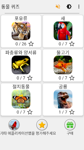 동물 퀴즈: 포유류, 새, 파충류, 공룡을 배우세요! PC
