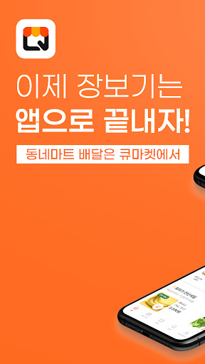 큐마켓 - 동네 마트 배달앱, 당일배달, 마트배달 پی سی