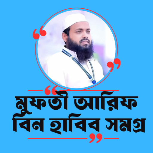মুফতী আরিফ বিন হাবিব আপডেট পিসি