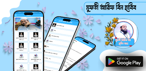 মুফতী আরিফ বিন হাবিব আপডেট পিসি