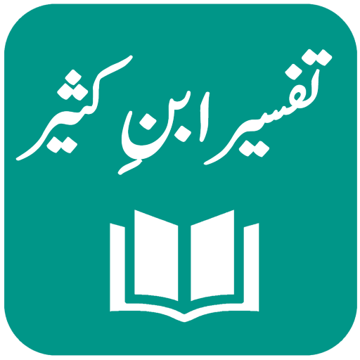 Ibn e Kaseer (Ibn Kathir) Urdu پی سی