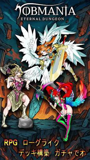 Jobmania エターナルダンジョン PC版