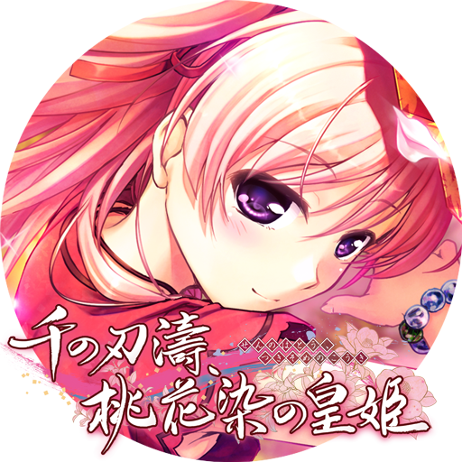 千の刃濤、桃花染の皇姫 体験版