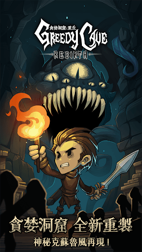 貪婪洞窟：重生