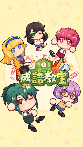 成語教室 پی سی