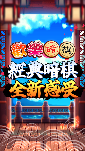 愛台灣歡樂暗棋(單機+連線)電腦版