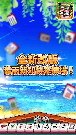 愛台灣打麻將(單機+連線)