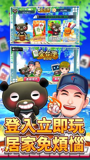 愛台灣打麻將(單機+連線)