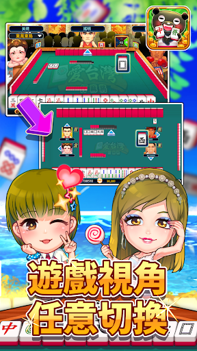 愛台灣打麻將(單機+連線)