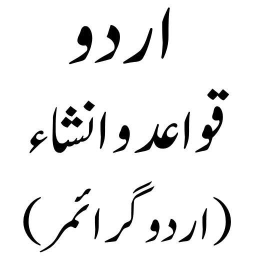 قواعد و  انشاء - اردو گرائمر پی سی