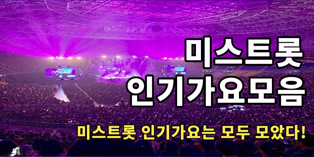 미스트롯 노래모음 - 무료음악 트로트 뽕짝 메들리 PC