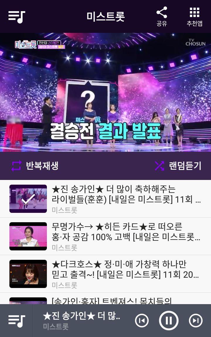 미스트롯 노래모음 - 무료음악 트로트 뽕짝 메들리 PC