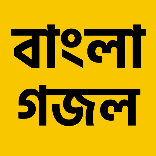 গজল লিরিক্স বই
