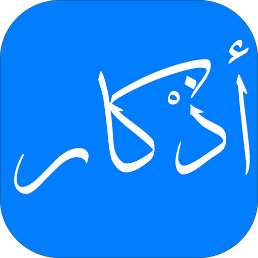 أذكار - مواقيت الصلاة ,القرآن PC