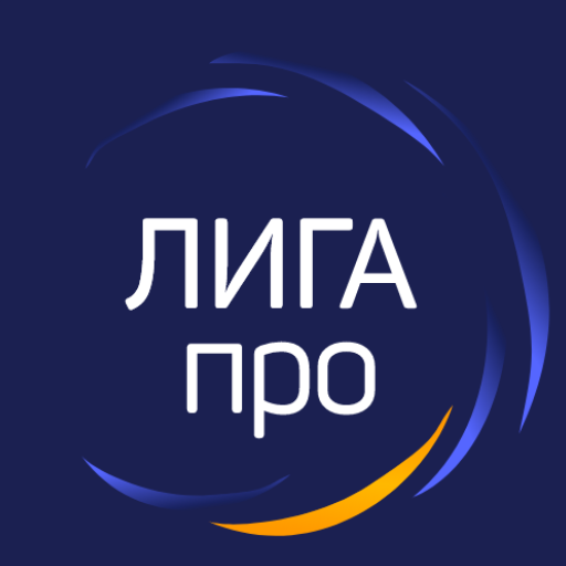 ЛИГА про