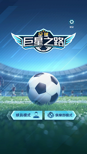 足球巨星之路電腦版