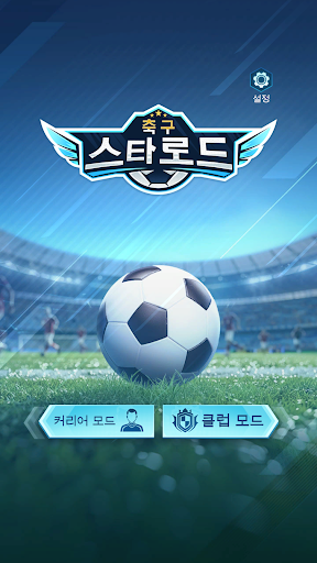 축구 스타로드 PC