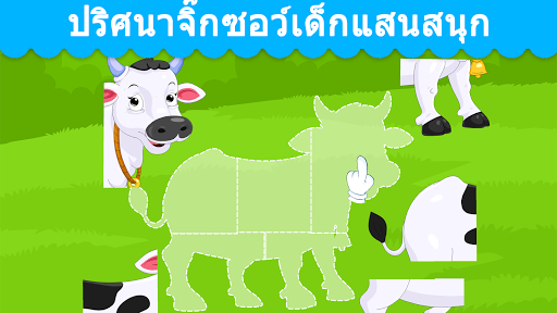 เกมเด็กวัยหัดเดินสำหรับ 2+ ขวบ PC