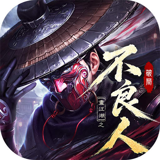 不良人：破局 PC