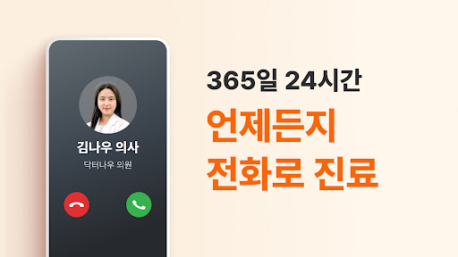 닥터나우 - 30분만에 진료부터 약배달까지!