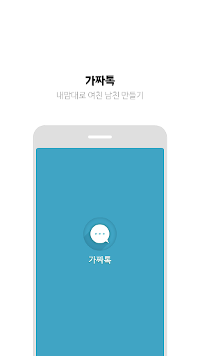 가짜톡 - 내맘대로 여친 남친 만들기 PC