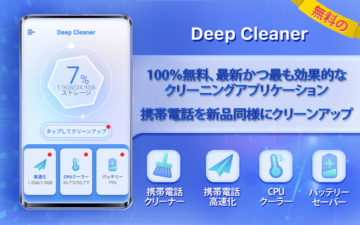 Deep Cleaner - 携帯電話を新品同様にクリーンアップ