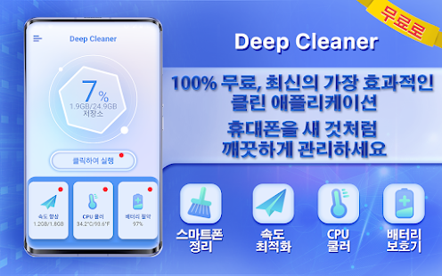 Deep Cleaner - 전화기를 새 것처럼 깨끗하게 유지하십시오 PC