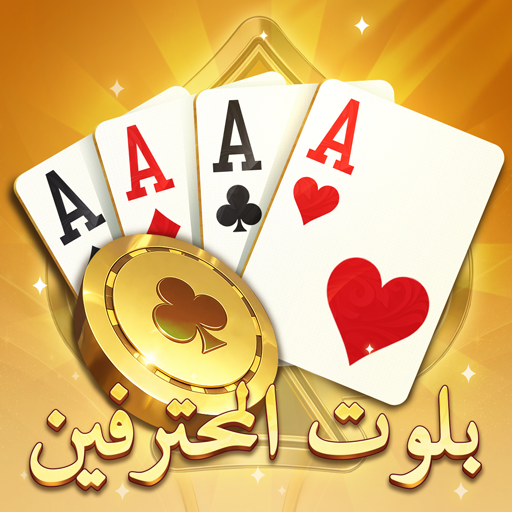 بلوت المحترفين PC
