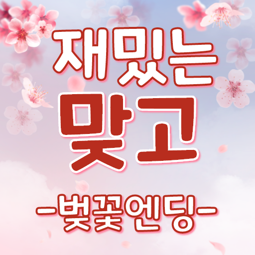 재밌는맞고-벚꽃엔딩 성인맞고게임 PC