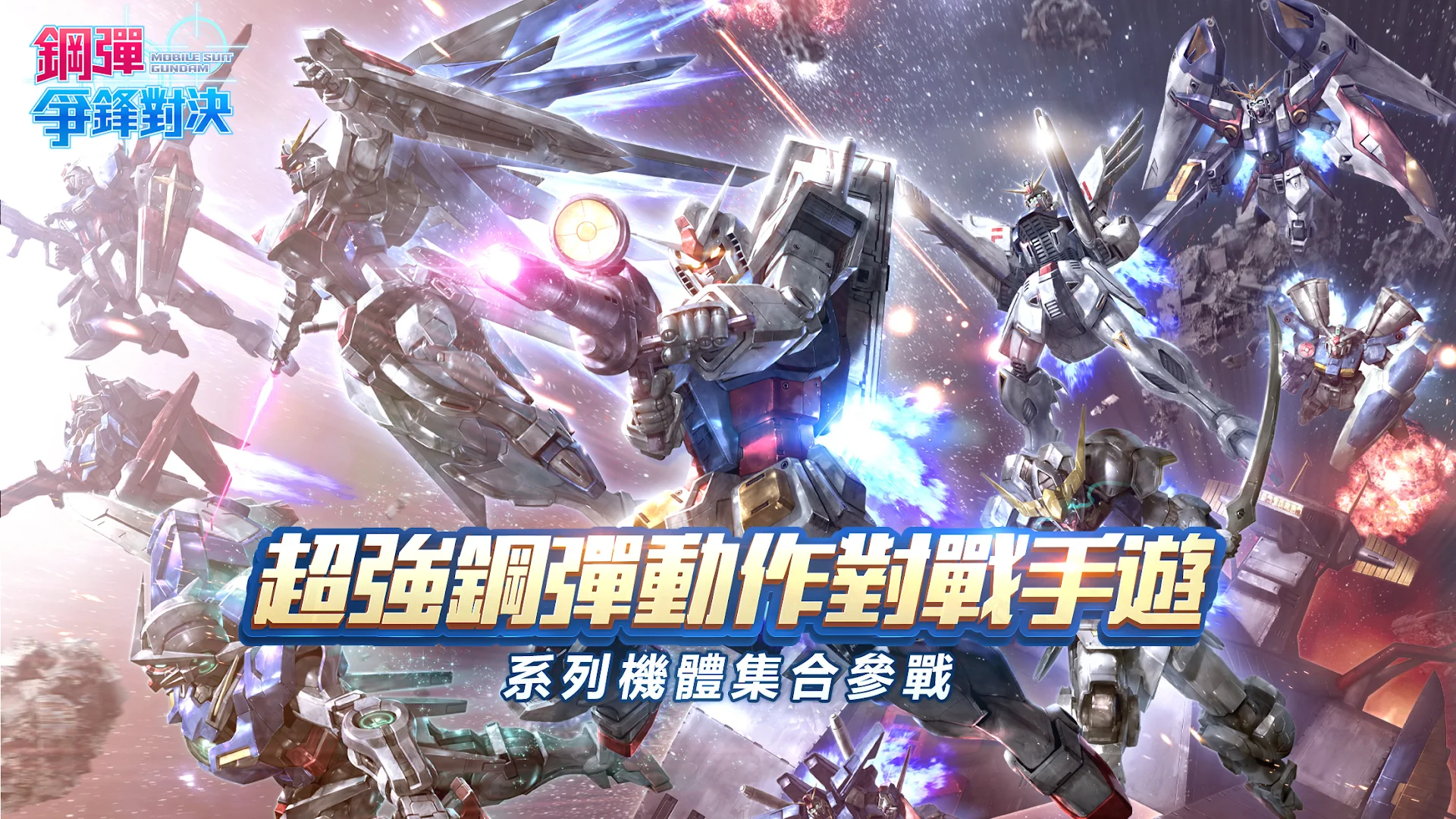 鋼彈 爭鋒對決 PC版