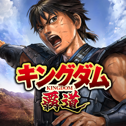 キングダム 覇道 PC版