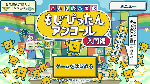 ことばのパズル　もじぴったんアンコール 入門編 PC版