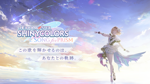 アイドルマスターシャイニーカラーズ SongforPrism PC版