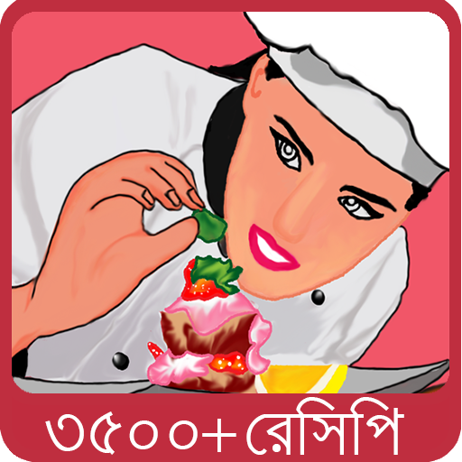 বাঙালী রান্না - Bangla Recipe পিসি