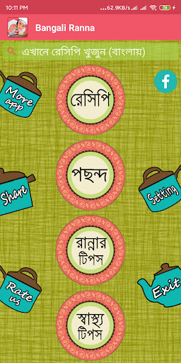 বাঙালী রান্না - Bangla Recipe পিসি