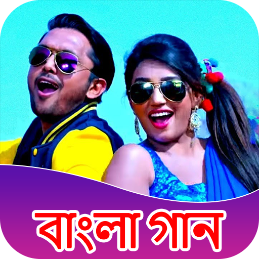 Bengali Song - বেঙ্গালি  গান PC