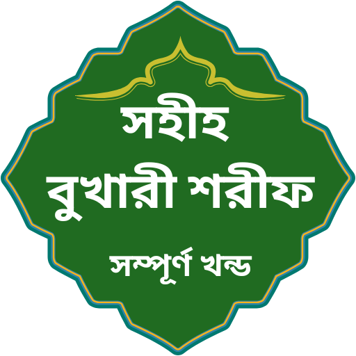বুখারী শরীফ (আরবি ও বাংলা) পিসি
