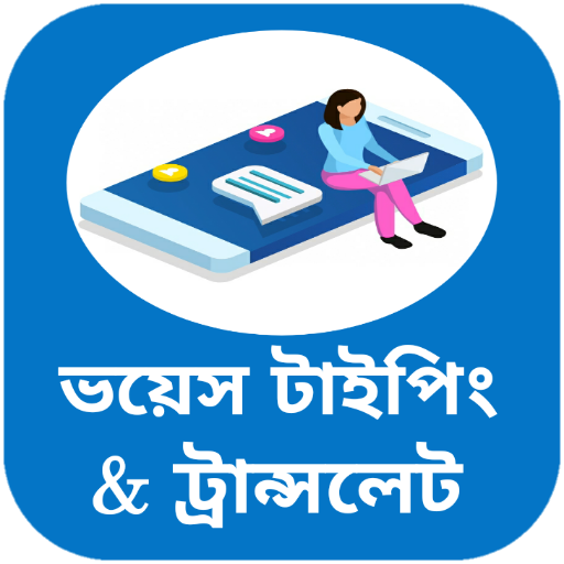 বাংলা ইংলিশ ভয়েস কিবোর্ড পিসি