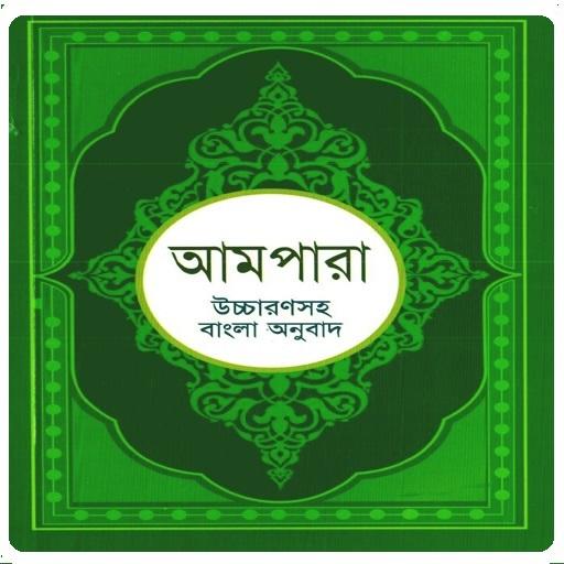 আমপারা শিক্ষা ~ Ampara Shikkha পিসি