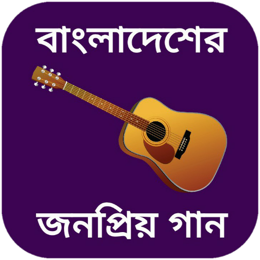 বাংলা গানের বই - bangla gan পিসি