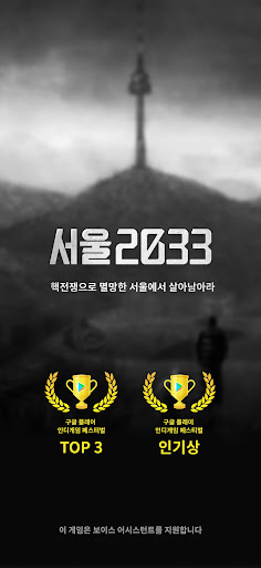 서울 2033 : 후원자 para PC