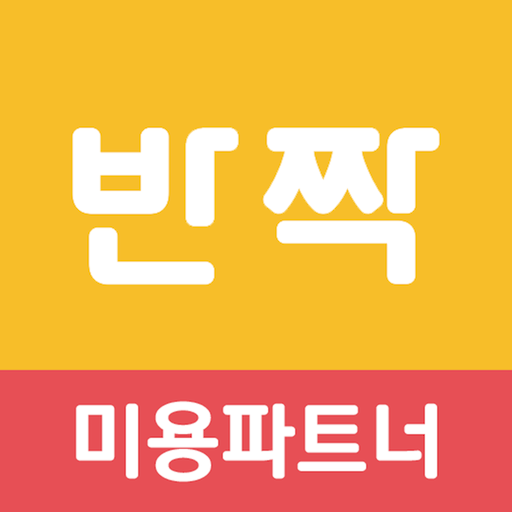 반짝 미용파트너_애견미용 예약/고객관리 PC