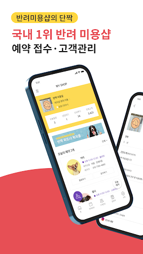 반짝 미용파트너_애견미용 예약/고객관리 PC
