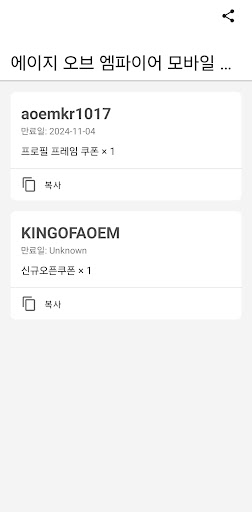 에이지 오브 엠파이어 모바일 쿠폰 PC
