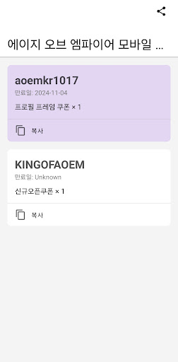 에이지 오브 엠파이어 모바일 쿠폰 PC