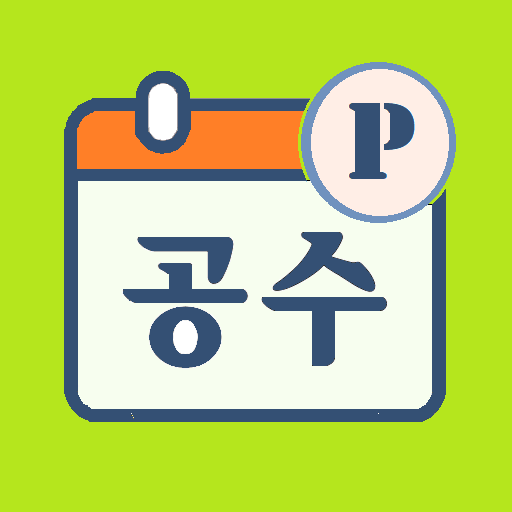 공수계산기 -   기술직 일용직을 위한 공수달력 پی سی