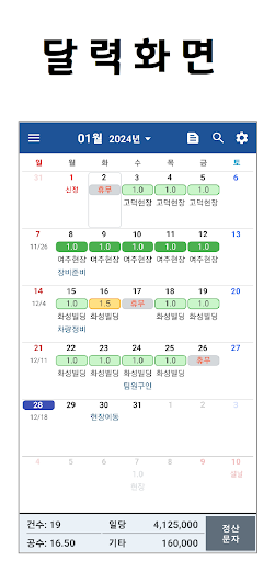 공수계산기 -   기술직 일용직을 위한 공수달력 پی سی