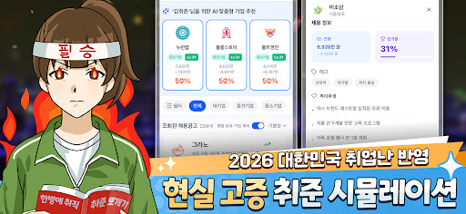 취준생 키우기 : 취업 시뮬레이션 게임 PC